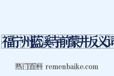 福宁州蓝溪寺前蒙井反义词是什么意思的图片